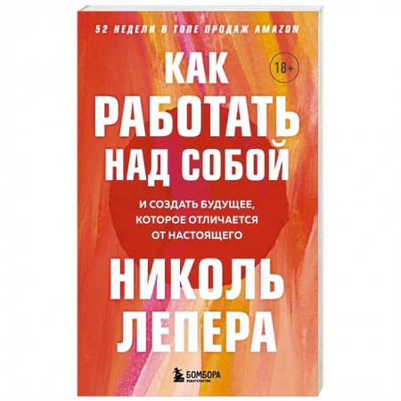 Психология, книга Как работать над собой. И создать будущее, которое отличается от настоящего купить по низкой цене