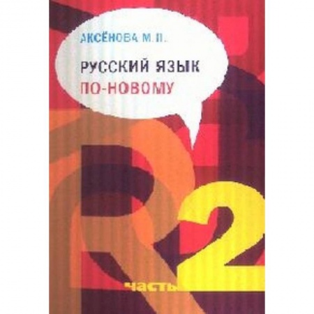 Книги, книга Русский язык по-новому. Часть 2 (уроки 6-22) купить по низкой цене