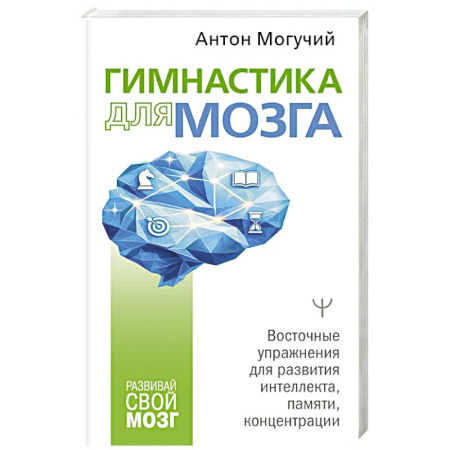 Психологический тренинг, книга Гимнастика для мозга. Восточные упражнения для развития интеллекта, памяти, концентрации купить по низкой цене