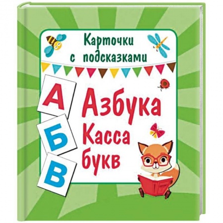 Развитие речи. Чтение, книга Азбука. Касса букв купить по низкой цене