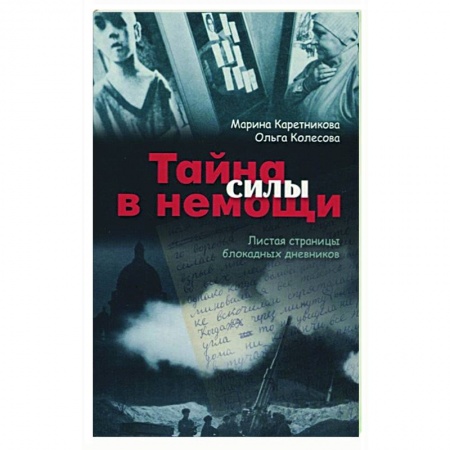 Христианство, книга Тайна силы в немощи. Листая страницы блокадных дневников купить по низкой цене