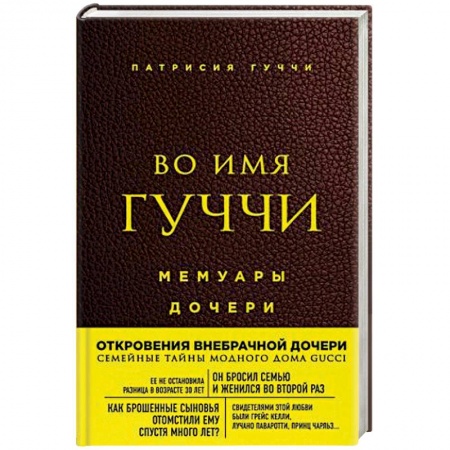 Мемуары, биографии деятелей культуры, искусства, книга Во имя Гуччи. Мемуары дочери купить по низкой цене