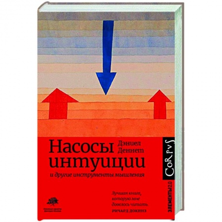 Социальная философия, книга Насосы интуиции и другие инструменты мышления купить по низкой цене