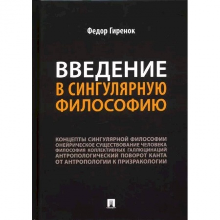 Социальная философия, книга Введение в сингулярную философию.Монография купить по низкой цене