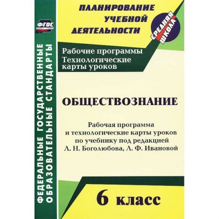 Книги, книга Обществознание. 6 класс. Рабочая программа и технологические карты уроков купить по низкой цене