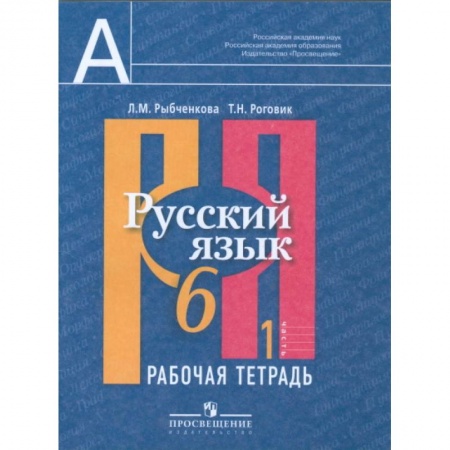 Русский язык, книга Русский язык. 6 класс. Рабочая тетрадь. В 2-х частях. Часть 1 купить по низкой цене