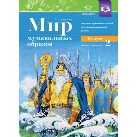 Обучение детей дошкольного возраста, книга Мир музыкальных образов. Конспекты муз. занятий для старших дошкольников (6-7 лет). Выпуск 2. ФГОС купить по низкой цене