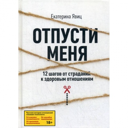 Психотерапия, книга Отпусти меня купить по низкой цене