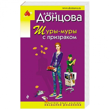 Отечественный женский детектив, книга Шуры-муры с призраком купить по низкой цене
