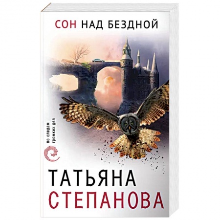 Отечественный женский детектив, книга Сон над бездной купить по низкой цене