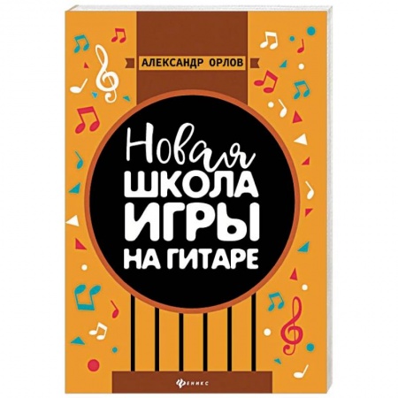 Обучение игре на гитаре. Самоучители, книга Новая школа игры на гитаре. Учебно-методическое пособие купить по низкой цене