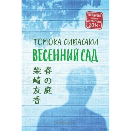 Зарубежная современная проза, книга Весенний сад купить по низкой цене