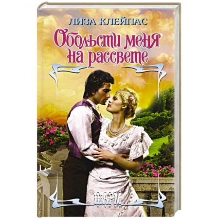 Зарубежный любовный роман, книга Обольсти меня на рассвете купить по низкой цене