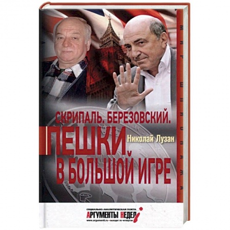 Политика, книга Скрипаль. Березовский. Пешки в большой игре купить по низкой цене