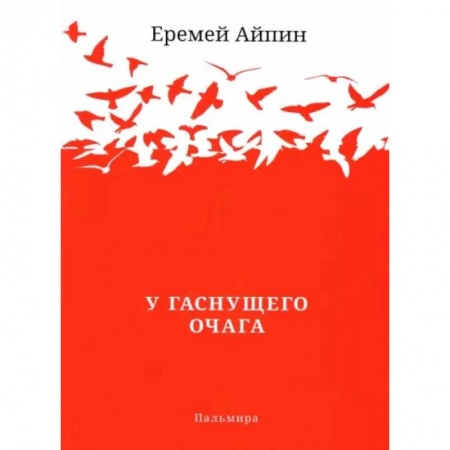 Русская современная проза, книга У гаснущего Очага купить по низкой цене