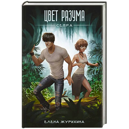 Русское фэнтези, книга Цвет разума. Сетра купить по низкой цене