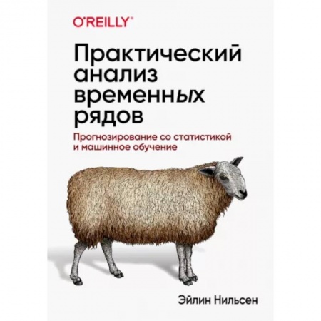 Приусадебное животноводство, книга Практический анализ временных рядов: прогнозирование со статистикой и машинное обучение купить по низкой цене