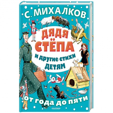 Художественная литература, книга Дядя Стёпа и другие стихи детям купить по низкой цене