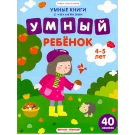 Книжки с наклейками, книга Умный ребенок. 4-5 лет. Книжка с наклейками купить по низкой цене