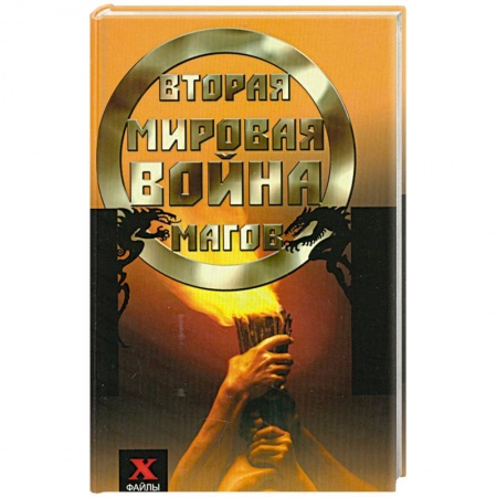 Книги, книга Вторая мировая война магов купить по низкой цене