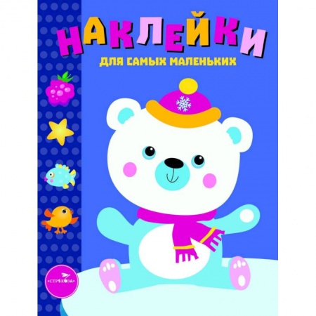 Книжки с наклейками, книга Наклейки для самых маленьких. Выпуск 18. Белый мишка купить по низкой цене