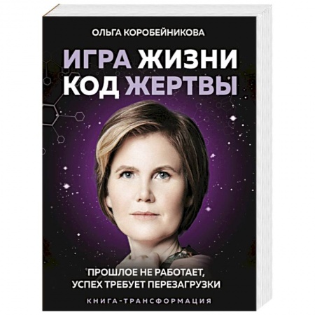 Психология личности, книга Игра жизни, код жертвы. Прошлое не работает, успех требует перезагрузки купить по низкой цене