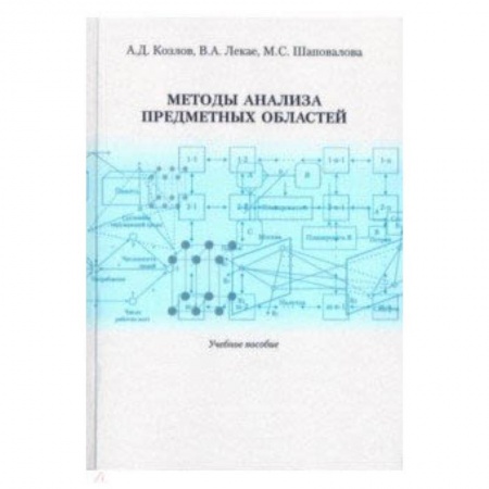 Информатика, книга Методы анализа предметных областей. Учебное пособие купить по низкой цене