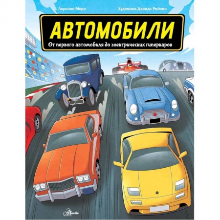 Наука. Техника. Транспорт, книга Автомобили купить по низкой цене