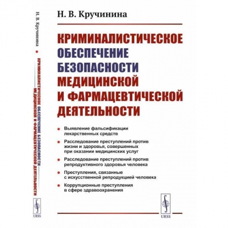 Медицинские энциклопедии и справочники, книга Криминалистическое обеспечение безопасности медицинской и фармацевтической деятельности купить по низкой цене