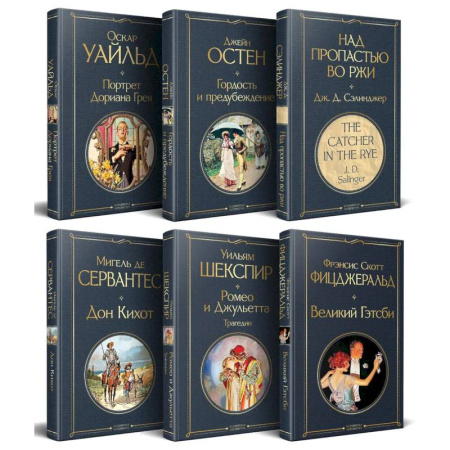 Зарубежная классика, книга Набор Внеклассное чтение 10-11 классы, зарубежная литература (комплект из 6 книг: Гордость и предубеждение + Дон Кихот+ Ромео и Джульетта. Трагедии + Портрет Дориана Грея + Великий Гэтсби + Над пропастью во ржи) купить по низкой цене