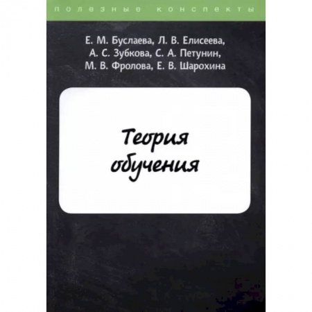 Педагогика, книга Теория обучения купить по низкой цене