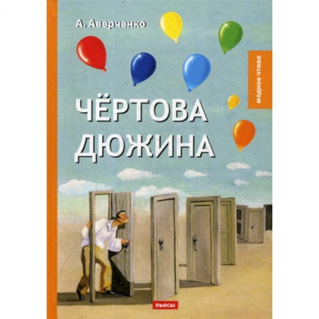 Русская классика, книга Чертова дюжина купить по низкой цене