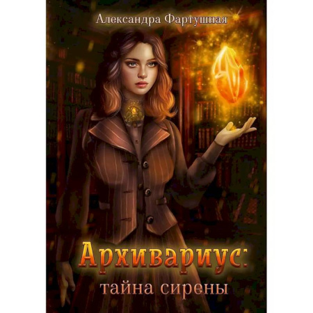 Русское фэнтези, книга Архивариус. Тайна сирены купить по низкой цене