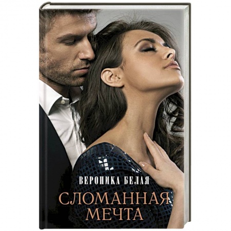 Отечественный любовный роман, книга Сломанная мечта купить по низкой цене