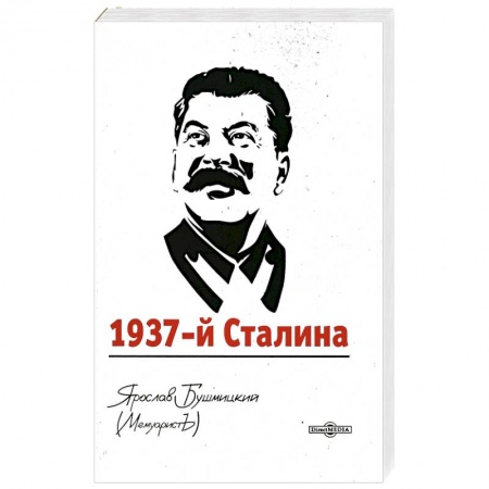 Мемуары, биографии исторических личностей, книга 1937-й Сталина купить по низкой цене