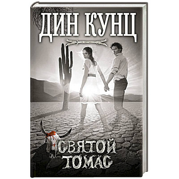 Святой Томас