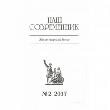 Журнал 'Наш современник' № 2. 2017