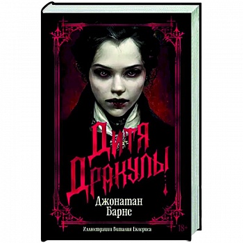 Дитя Дракулы