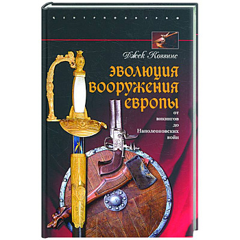 Эволюция вооружения Европы. От викингов до Наполеоновских войн