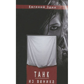 Танк из венка