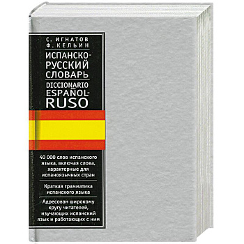 Испанско-русский словарь