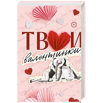 Твои валентинки (сборник рассказов)