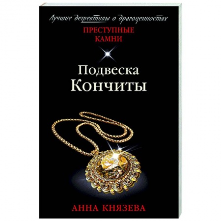 Отечественный женский детектив, книга Подвеска Кончиты купить по низкой цене