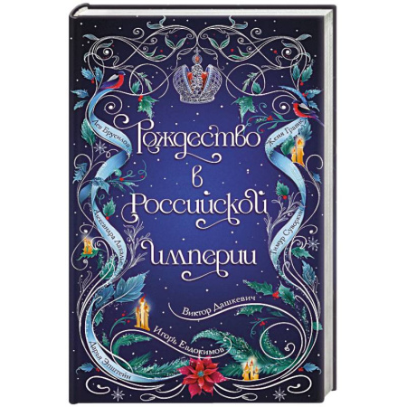 Исторический детектив, книга Рождество в Российской империи купить по низкой цене