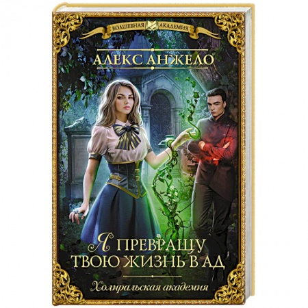 Русское фэнтези, книга Я превращу твою жизнь в ад купить по низкой цене
