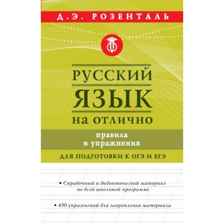 Литературоведение, книга Русский язык на отлично. Правила и упражнения купить по низкой цене