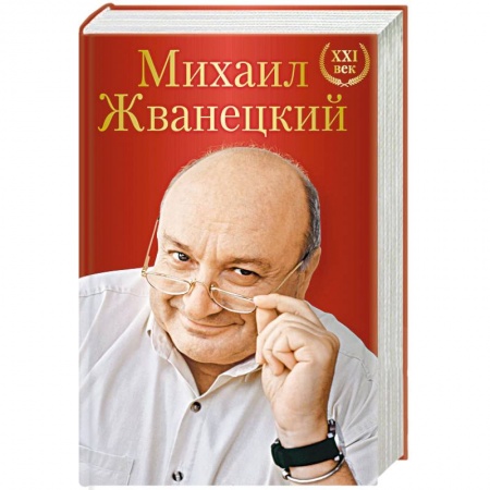 Афоризмы, юмор, сатира, книга Михаил Жванецкий. XXI век купить по низкой цене