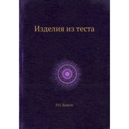 Выпечка, десерты, книга Изделия из теста купить по низкой цене