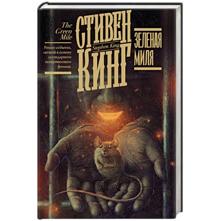 Зарубежная современная проза, книга Зеленая миля купить по низкой цене