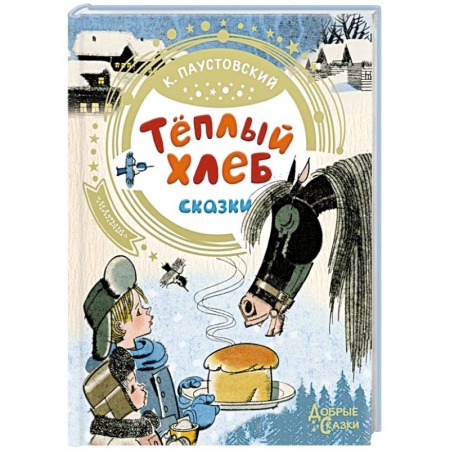 Сказки отечественных писателей, книга Теплый хлеб купить по низкой цене